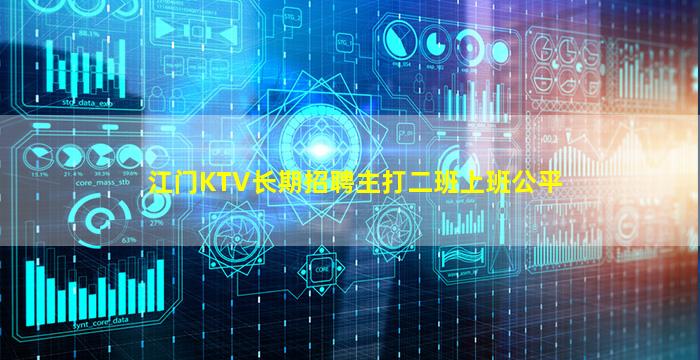 江门KTV长期招聘主打二班上班公平